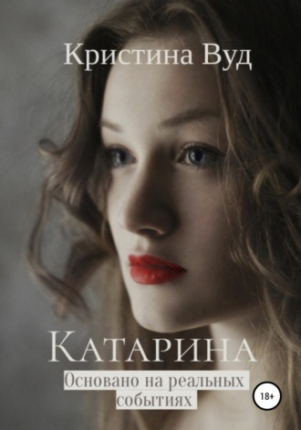 . Катарина