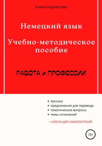 . Немецкий язык. Учебно-методическое пособие. Работа и профессии