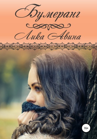 Лика Авина. Бумеранг