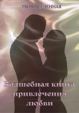 . Волшебная книга привлечения любви
