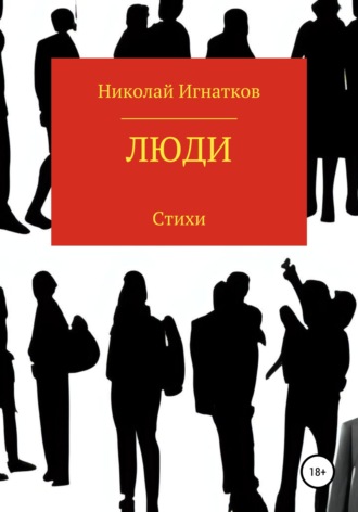 Николай Игнатков. Люди