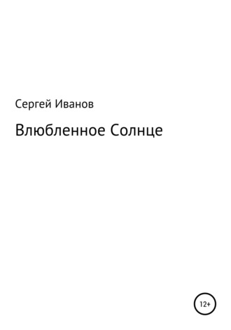 Сергей Федорович Иванов. Влюбленное Солнце