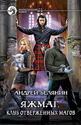 . Яжмаг. Клуб отверженных магов