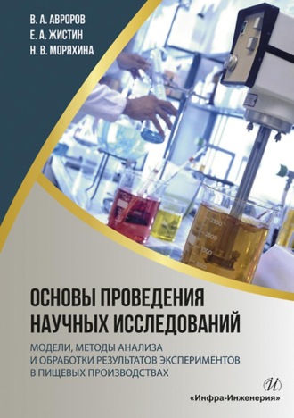 . Основы проведения научных исследований: модели, методы анализа и обработки результатов экспериментов в пищевых производствах