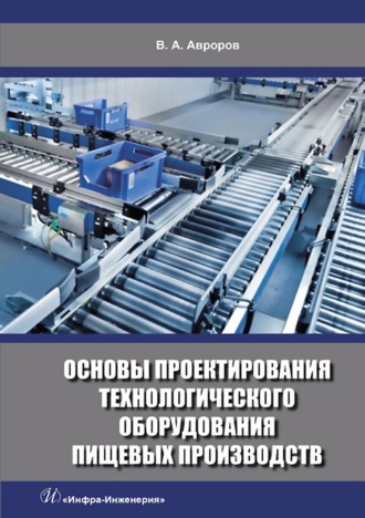 . Основы проектирования технологического оборудования пищевых производств