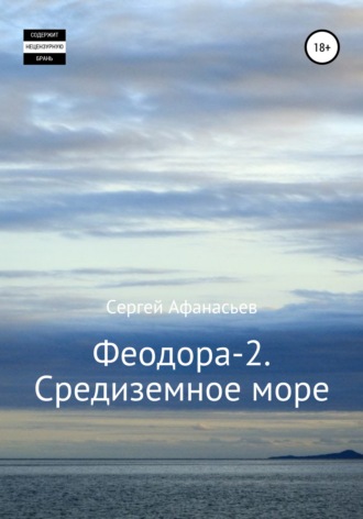 . Феодора-2. Средиземное море