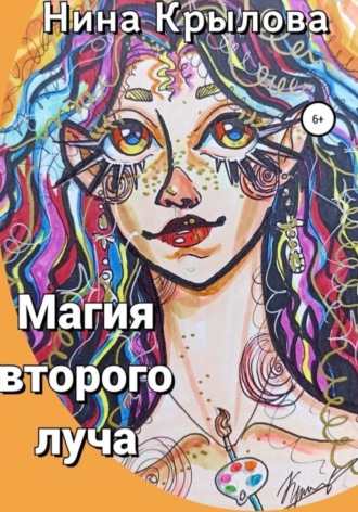 Нина Крылова. Магия второго луча