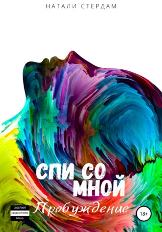 . Спи со мной. Пробуждение