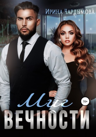 . Миг вечности