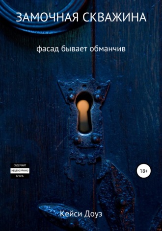 . Замочная скважина