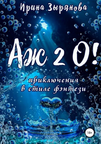 . Аж 2 О!