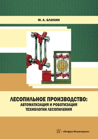 . Лесопильное производство: автоматизация и роботизация технологии лесопиления