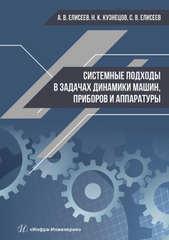 . Системные подходы в задачах динамики машин, приборов и аппаратуры