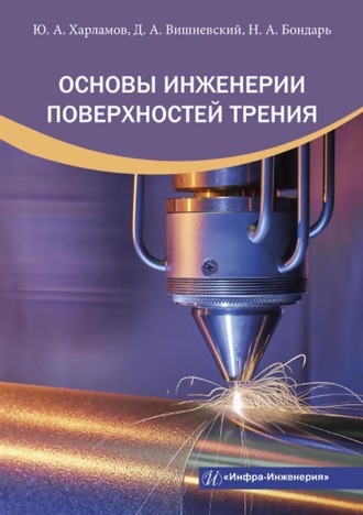 . Основы инженерии поверхностей трения