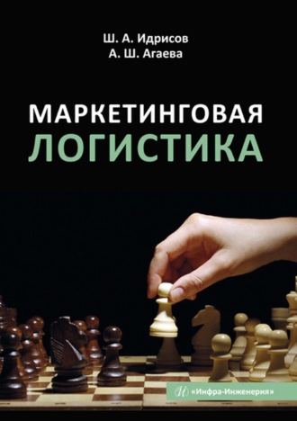 Ш. А. Идрисов. Маркетинговая логистика