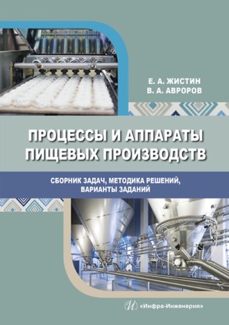 . Процессы и аппараты пищевых производств. Сборник задач, методика решений, варианты заданий