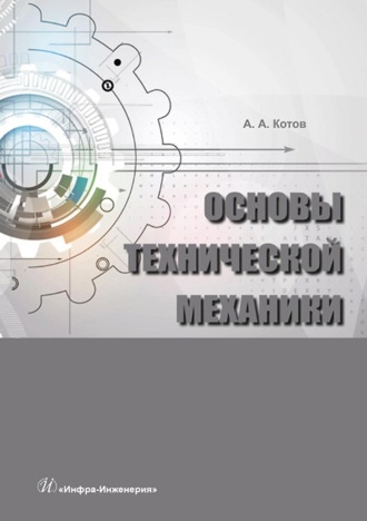 . Основы технической механики