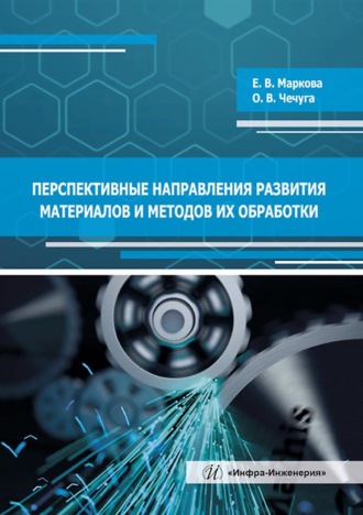 . Перспективные направления развития материалов и методов их обработки