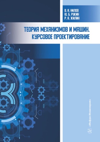 . Теория механизмов и машин. Курсовое проектирование