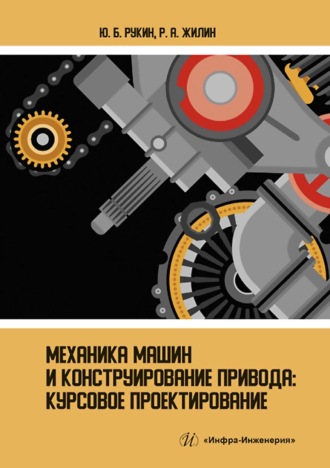 . Механика машин и конструирование привода. Курсовое проектирование