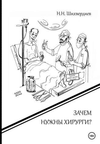 Н. Н. Шихвердиев. Зачем нужны хирурги?