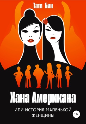 Тати Бин. Хана Американа, или История маленькой женщины