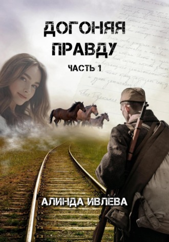 Алинда Ивлева. Догоняя правду
