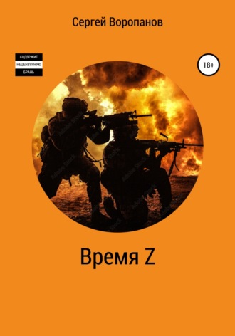 . Время Z. Пятое издание