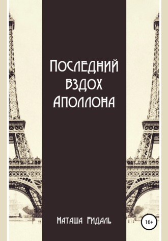 . Последний вздох Аполлона