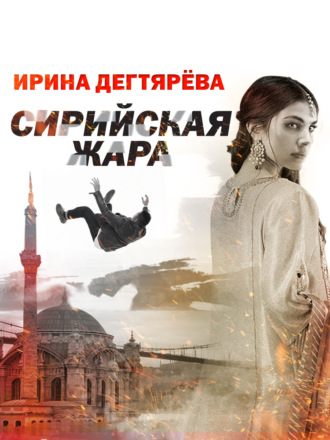 . Сирийская жара