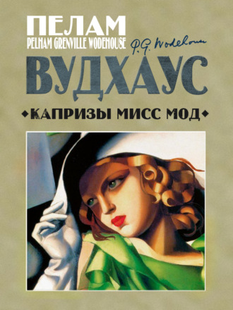 . Капризы мисс Мод