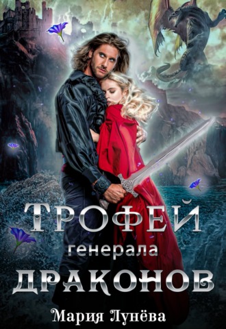 . Трофей генерала драконов