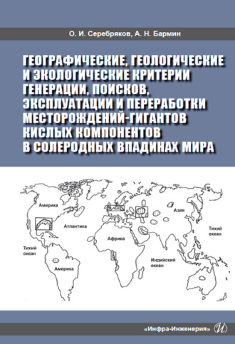 О. И. Серебряков. Географические, геологические и экологические критерии генерации, поисков, эксплуатации и переработки месторождений-гигантов кислых компонентов в солеродных впадинах мира