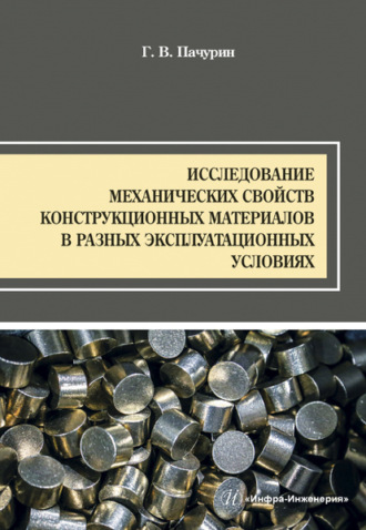. Исследование механических свойств конструкционных материалов в разных эксплуатационных условиях