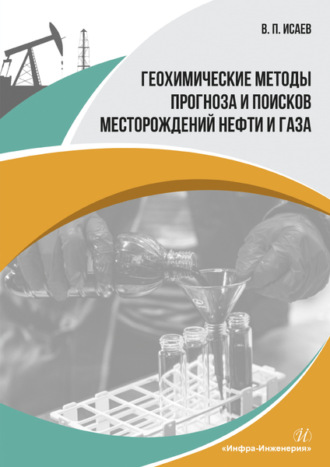 . Геохимические методы прогноза и поисков месторождений нефти и газа
