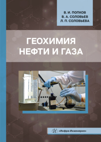 В. А. Соловьев. Геохимия нефти и газа
