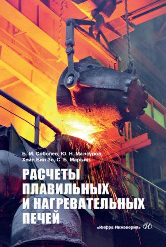 Б. М. Соболев. Расчеты плавильных и нагревательных печей