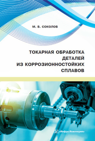 . Токарная обработка деталей из коррозионностойких сплавов