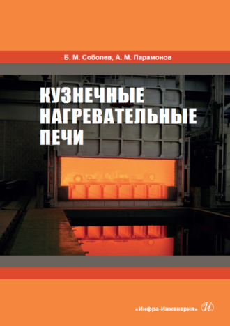 . Кузнечные нагревательные печи