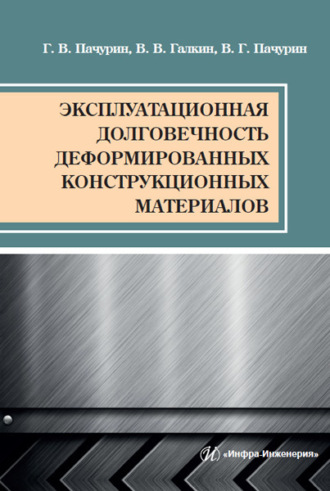 . Эксплуатационная долговечность деформированных конструкционных материалов