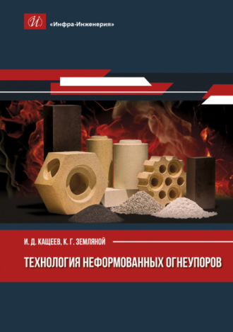 К. Г. Земляной. Технология неформованных огнеупоров