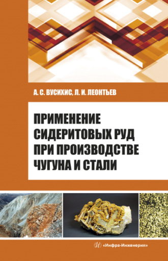 Л. И. Леонтьев. Применение сидеритовых руд при производстве чугуна и стали