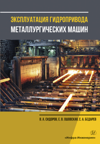 В. А. Сидоров. Эксплуатация гидропривода металлургических машин