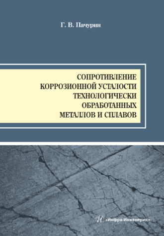 . Сопротивление коррозионной усталости технологически обработанных маталлов и сплавов