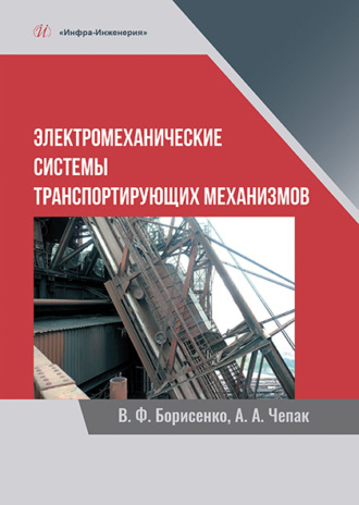 В. Ф. Борисенко. Электромеханические системы транспортирующих механизмов