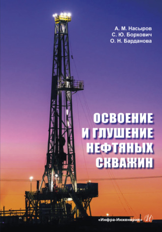 А. М. Насыров. Освоение и глушение нефтяных скважин