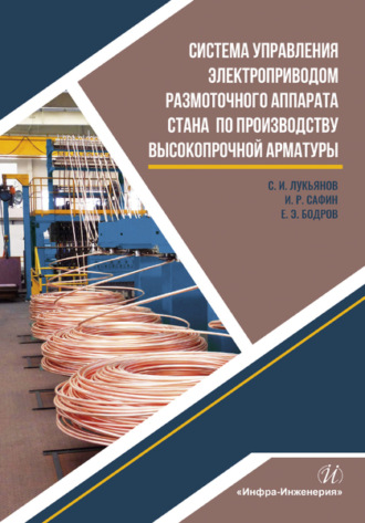 С. И. Лукьянов. Система управления электроприводом размоточного аппарата стана по производству высокопрочной арматуры