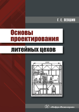 Г. Е. Левшин. Основы проектирования литейных цехов