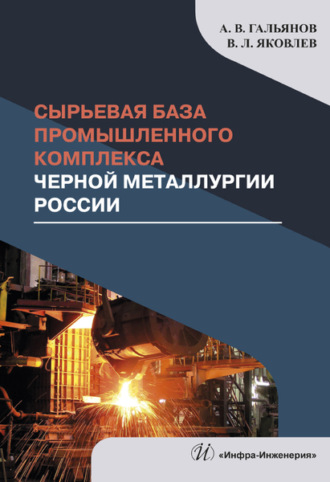 . Сырьевая база промышленного комплекса черной металлургии России