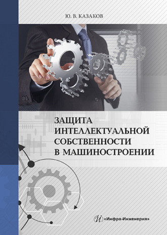 . Защита интеллектуальной собственности в машиностроении